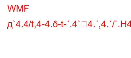 WMF д`4.4/t,4-4.-t-.4`4.,4./.H4`t``4,4/t-